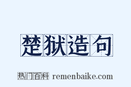 楚狱造句是什么意思的图片